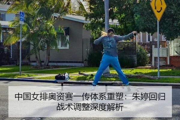 zhong-guo-nv-pai-ao-zi-sai-yi-chuan-ti-xi-zhong-su-zhu-ting-hui-gui-zhan-shu-tiao-zheng-shen-du-jie-xi-2-116.jpg