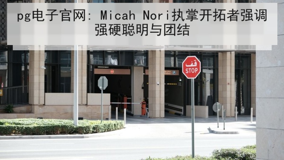 pg电子官网: Micah Nori执掌开拓者强调强硬聪明与团结