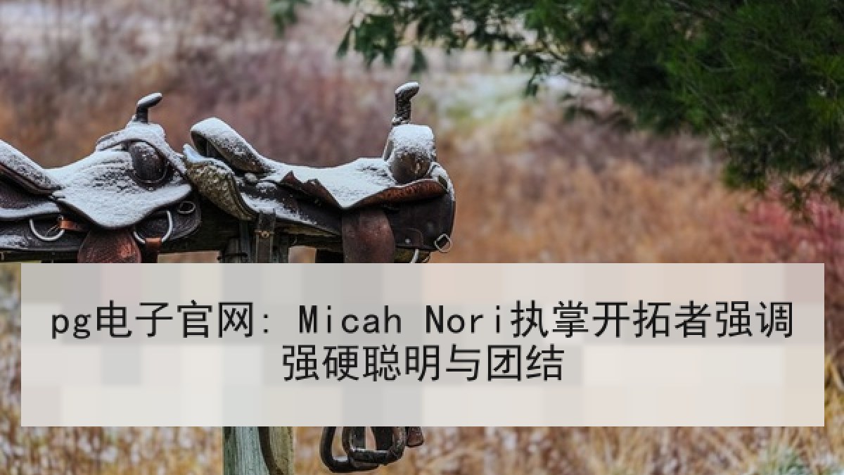 pg电子官网: Micah Nori执掌开拓者强调强硬聪明与团结