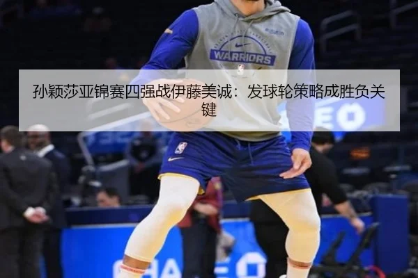 sun-ying-sha-ya-jin-sai-si-qiang-zhan-yi-teng-mei-cheng-fa-qiu-lun-ce-lve-cheng-sheng-fu-guan-jian-2-425.jpg