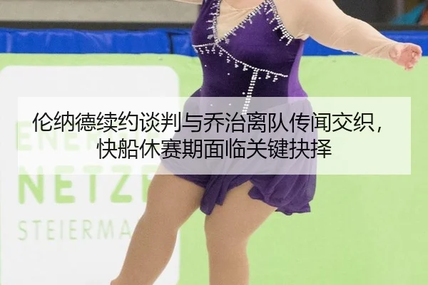 lun-na-de-xu-yue-tan-pan-yu-qiao-zhi-li-dui-chuan-wen-jiao-zhi-kuai-chuan-xiu-sai-qi-mian-lin-guan-jian-jue-ze-3-251.jpg