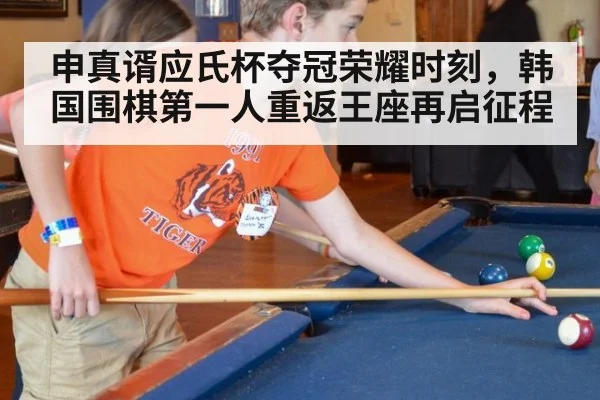 申真谞应氏杯夺冠荣耀时刻,韩国围棋第一人重返王座再启征程