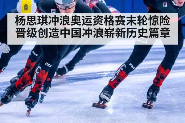 杨思琪冲浪奥运资格赛末轮惊险晋级创造中国冲浪崭新历史篇章