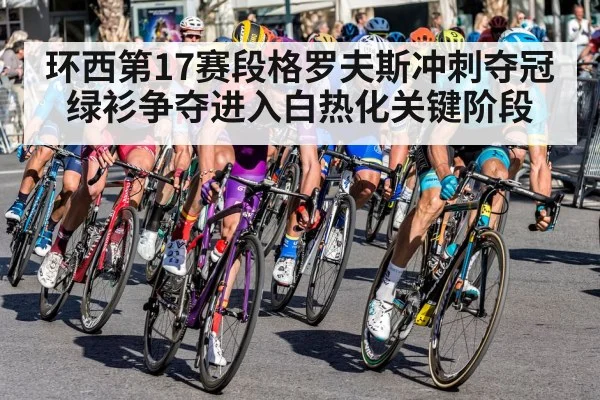 环西第17赛段格罗夫斯冲刺夺冠 绿衫争夺进入白热化关键阶段