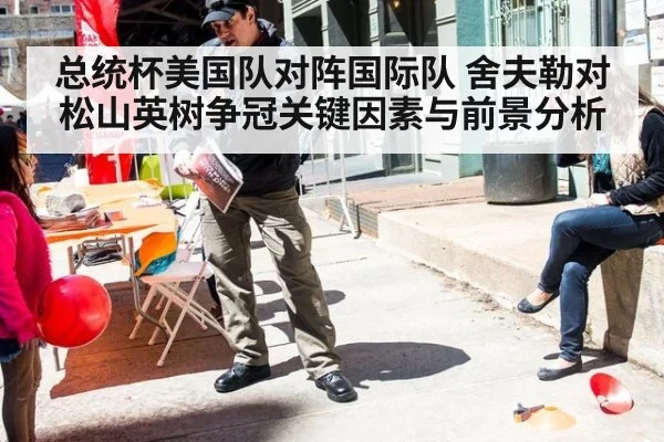总统杯美国队对阵国际队 舍夫勒对松山英树争冠关键因素与前景分析