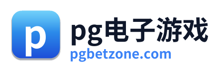 pg电子游戏平台